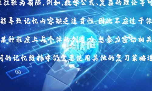   如何建立和记忆助记词：12个英语单词的实用指南 / 

 guanjianci 助记词, 英语单词, 记忆技巧, 个人备忘 /guanjianci 

## 内容主体大纲

1. **助记词的定义及其作用**
   - 什么是助记词
   - 助记词的历史与应用

2. **助记词生成与选择**
   - 选择关键词的技巧
   - 如何结合不同类型的单词

3. **构建12个英语单词的助记词**
   - 选择与个人相关的单词
   - 制定具体的单词列表

4. **助记词的记忆技巧**
   - 视觉化与声音化技巧
   - 与故事法

5. **实用案例分析**
   - 成功记忆助记词的个人案例
   - 常见失败案例与解决方案

6. **助记词的应用场景**
   - 学习外语中的应用
   - 生活中的备忘技巧

7. **总结与展望**
   - 助记词对记忆的影响
   - 接下来的学习策略

## 详细内容

### 助记词的定义及其作用

助记词是一种帮助记忆信息的技巧，它通过将信息转化为更易于记忆的形式，从而减轻人们的信息负担。助记词可以是单词、短语，甚至是图像，关键是要桥接新信息与已有知识之间的联系。

助记词的历史可以追溯到古代。古希腊和古罗马的演说家们就使用助记术来帮助他们记住大量的演讲内容。他们会将信息与一个已知的地点或物体联系，形成一种空间记忆。这种记忆策略至今仍然有效，在现代的学习和心理学中广泛应用。

### 助记词生成与选择

选择合适的关键词是建立有效助记词的关键。首先，需考虑与自己经历、兴趣相关的词汇，这样更容易通过加深记忆。例如，选择家人的名字、爱好的事物，或喜欢的地点。

在选择单词时，也应避免过于抽象的概念，尽量使用具体、形象的词汇。例如，选择“猫”、“花”、“书”等词，而不是“思想”或“道德”。这些具体的事物易于在脑海中形成鲜明的图像，帮助更快记住所需的信息。

### 构建12个英语单词的助记词

具体的单词选择需要根据个人的经历和兴趣来决定。以下是一个可能的12个单词的例子：
1. Apple
2. Book
3. Cat
4. Dog
5. Elephant
6. Flower
7. Guitar
8. House
9. Ice cream
10. Jar
11. Kite
12. Lion

通过选择这些具体的名词，可以将它们串联成一个有趣的故事或场景，进一步增强记忆的效果。例如，可以想象一只大象在一个装满冰淇淋的房子旁边弹吉他，或者一只猫和一只狗在一起玩耍，这样形成的画面更令人记忆深刻。

### 助记词的记忆技巧

为了更有效地记住这些助记词，可以使用视觉化和声音化的技巧。视觉化就是将每个单词转化为形象的画面，让这些画面在脑海中形成一幅生动的图景。此外，声音化可以通过将单词读出来，加深记忆的印象。例如，反复朗读每个单词，可以帮助在记忆时形成潜在的音节联系。

与故事法也是一种有效的记忆技巧。通过将所有的助记词编成一个连贯的故事，例如：“在一个阳光明媚的日子里，一只猫和狗在家里玩耍。突然，一只大象从窗外走过，嘴里叼着一朵花，旁边还有个吉他。屋子的角落里放着一个冰淇淋，旁边的桌子上是一个果冻瓶，窗外有一只正在飞的风筝，后院有一只狮子在踱步。”这样的故事更易于记忆。

### 实用案例分析

实用性是助记词最重要的特征。通过真实案例了解助记词的应用，能够深化理解和实践的效果。许多成功与失败的实例可以为我们提供宝贵的经验。例如，有个学生通过上述的助记词法，在准备英语单词考试时，不仅能轻松记住所需的单词，还提高了整体的学习效率。

相反，常见的失败案例之一是过于依赖抽象的记忆方法。在一次英语测验中，有人试图记住一类复杂的学术词汇，比如“独立”和“依赖”，结果因为无法形成强有力的视觉或音响印象而影响了成绩。

### 助记词的应用场景

助记词不仅可以在学习外语时应用，还可以在日常生活中成为备忘的有力工具。例如，在购物时，可以用助记词记住所需购买的商品；在工作中，可以用助记词记住项目的关键点。由于助记词通常是图片与声音的结合，它能迅速唤起记忆，提高信息获得的效率。

此外，对于心智活动稍慢的人，助记词法也是一种非常友好的学习方法。以上两个方面的结合性应用，使得助记词在生活中的实用性与哲学性得以更好地体现。

### 总结与展望

总结来说，助记词作为记忆工具的优势显而易见，它能帮助人们将复杂的信息转化为简单易记的形式。随着记忆技术的不断发展，未来可能会有更多的助记方法被发掘和应用。学习者应当不断尝试和改进自己的记忆策略，以提高学习效率与生活便利性。

## 相关问题

### 问题1：助记词的历史与起源是什么？

助记词的历史与起源

助记词的概念源于古代，早期的学者和演说家发现，通过将复杂的信息串联到一起，能够更好地在脑海中进行记忆。古希腊的修辞学家们，包括亚里士多德和西塞罗，早在公元前几世纪就提倡使用视觉和空间来帮助记忆，这种记忆策略称为“记忆宫殿”技术。

这种技术的基本原理是将要记住的信息放置在一个虚构的空间中。演讲者在演说时，会在脑海中“走过”这个空间，逐一提取信息。其实，助记词法与记忆宫殿法有着相似的基本理念，它们都强调通过具体而具象的方式来加强记忆，直至今日，这些传统的记忆方法仍然广泛适用于现代学习。

进入现代，心理学和教育学的研究也证实了助记词的有效性。例如，心理学家艾宾浩斯的记忆理论及其遗忘曲线，为我们理解记忆和学习提供了更为系统的框架。在这种背景下，助记词的多种形式被发展出来，包括首字母法、法和图像法等，以满足不同学习者的需求。

### 问题2：如何选择适合自己的助记词？

如何选择适合自己的助记词

选择助记词时，最重要的是要找到适合自己的方法与策略。首先，可以从自己的兴趣和日常生活出发，尽量选择那些与个人经历、情感或常用物品相关的词汇。例如，如果你热爱音乐，可以选择一些乐器、歌手的名称或者音乐术语作为助记词。

同时，要注意助记词的组合形式。利用相似性、对比性或互补性，将不同类型的词汇组合在一起，能形成更有趣的记忆图像。比如，你可以将“苹果”、“吉他”和“旅行”结合，构建一个有关音乐之旅的场景，将这些词汇更紧密地联系在一起。

此外，使用自己熟悉的语言或图像，也可以帮助在记忆中形成深刻印象。若发现自己有困难，可以尝试不同的助记词形式，如创建故事、画出图像或使用首字母法，将词汇封装到某个主题中，最终找到最有效的策略。

### 问题3：助记词的记忆技巧有哪些？

助记词的记忆技巧

助记词的记忆技巧多种多样，视觉化与声音化是非常常用的两种方法。视觉化即通过将信息转化为生动的图像，提高记忆的效果。例如，将“猫”与“狗”的萝卜拼图画面联系起来，形成一道图像，能帮助记忆更持久。

声音化则通过反复直读、聆听来强化记忆。例如，读出新单词，并尝试将其融入对话，帮助在实际的语言环境中加深记忆。

另外，与故事法也是有效的技巧。通过为单词创建一个故事，可以将多个单词串联在一起，形成更为完整的印象。例如，可以将“猫”、“花”和“吉他”串联，通过一个简单的故事线，以便在记忆时更容易唤起相关的图像。

最终，创建独特的个人化标记也是一种非常实用的记忆手段。比如，和自己的经历或某种情感相联系的词汇，能帮助在需要时更快速地提起相关记忆，增强对助记词的使用。

### 问题4：助记词能否帮助学习新语言？

助记词能否帮助学习新语言

助记词在学习新语言方面具有显著的优势。学习新语言时，往往会面临大量生词和语法规则的挑战，而助记词提供了一种便捷的方法来组织和巩固这些知识。通过将生词转换为易于记忆的形式，可以有效减少记忆负担。

例如，在记忆新单词的发音与拼写时，可以将其与熟悉的词汇或概念相联系，形成印象深刻的助记词。这样，学习者能够在需要时更快地检索出信息，帮助更顺畅地运用新语言。

此外，通过为每个新学会的单词创建助记词，学习者能够激发创造力，使学习变得更加有趣。比如，将新单词编成短故事，能够在轻松愉悦的氛围中促进记忆，有效提高语言学习的成绩。

同时，助记词还可以帮助掌握更加复杂的语法规则。不少学习者发现在学习语法时，如果将法则与生动的图像结合起来，或利用音韵、实际应用的场景来加强记忆，能够更好地理解与运用语法规则。

### 问题5：在生活中如何实践助记词？

在生活中如何实践助记词

在日常生活中，实践助记词并不复杂，可以从日常待办事项、购物清单到重要的约会信息等各个方面进行应用。利用助记词将信息组织成有逻辑的、容易记忆的形式，可以有效提高生活的效率。

例如，当制定购物清单时，可以为每个项目创建简单的助记词。例如，决定购买的项目是“牛奶”、“面包”、“鸡蛋”和“水果”，可以使用数字“1234”代表这四个项目，画面为：“一瓶牛奶，二个面包，三只鸡蛋，四种水果。”

在社交场合或者工作会议中，使用助记词也能够帮助记住重要的日期、人物及事项。比如，将要约见的重要人物记到便条上，通过将其转化为有趣的画面，能够帮助在会议中更顺利地开展交谈，增强社交能力。

此外，当处理复杂的任务时，可以使用助记词来补充思路。例如，在准备演讲稿时，可以先写出主题、要点和相关信息，并用助记词的形式将其整合，帮助在发言时更清晰、条理地表达观点。

### 问题6：助记词存在的缺点和局限性是什么？

助记词存在的缺点和局限性

虽然助记词在记忆方面具有显著的优势，但也并非没有缺点和局限性。首先，助记词适用于简单信息的记忆，但对于复杂的、高度抽象的内容，效果往往较为有限。例如，数学公式、复杂的理论等可能无法通过简单的助记词有效记忆，反而增加了认知负担。

其次，过度依赖助记词有时可能导致对信息的深层次理解不足。使用助记词更多的是一种快速记忆手段，在很多情况下，如果不加以分析或理解，可能导致记忆内容缺乏连贯性，因此不应过于依赖。

另外，创造有效的助记词也是个技术活。对部分人而言，如何结合不同的词汇，或者如何构建起有趣的故事或图像可能是一项挑战。助记词的效果在某种程度上与个体的创造力、想象力密切相关。

最后，助记词的有效性可能会随着时间的推移而随着遗忘而减弱。不当的回顾和使用助记词可能导致逐渐模糊、失去原来的记忆效果，因此在长时间的记忆维持中仍需要使用其他的复习策略进行配合。

以上是关于如何建立和记忆助记词的详细内容，希望对您有所帮助。