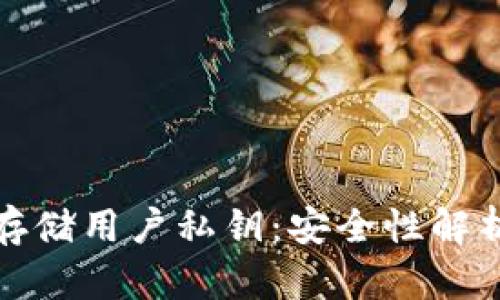 TP钱包如何存储用户私钥：安全性解析与管理技巧