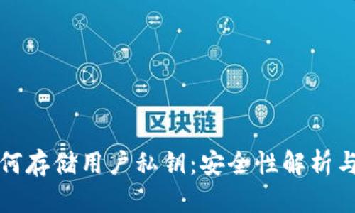 TP钱包如何存储用户私钥：安全性解析与管理技巧