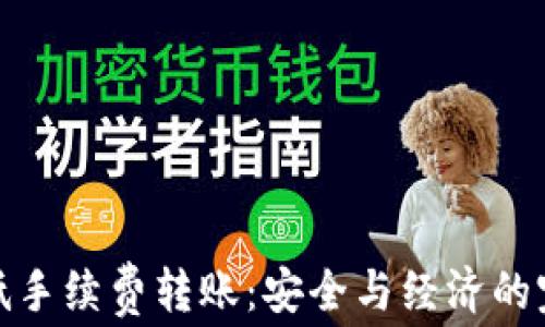 
冷钱包低手续费转账：安全与经济的完美结合