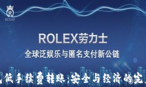 
冷钱包低手续费转账：安全与经济的完美结合