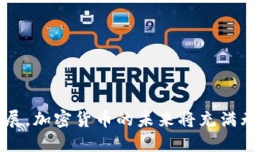   如何通过TP钱包使用MDX购买加密货币 / 

 guanjianci TP钱包, MDX, 加密货币, 购买方式 /guanjianci 

### 内容主体大纲

1. **引言**
   - 加密货币及其重要性
   - TP钱包与MDX的简介

2. **TP钱包概述**
   - TP钱包的功能
   - 支持的货币及交易对
   - TP钱包的安全性

3. **MDX平台介绍**
   - MDX平台的背景
   - 主要功能与特点
   - 如何注册MDX账号

4. **在TP钱包中使用MDX购买加密货币的步骤**
   - 步骤一：下载并安装TP钱包
   - 步骤二：创建或导入钱包
   - 步骤三：在TP钱包中购买MDX
   - 步骤四：使用MDX交易加密货币

5. **购买加密货币的注意事项**
   - 选择合适的交易对
   - 风险评估与管理
   - 交易费用与汇率

6. **常见问题解答**
   - 如何选择适合的加密货币进行交易
   - 如何确保TP钱包和MDX的安全
   - MDX与其他交易所的比较
   - 如何获取最新的市场信息
   - 出现交易问题时该如何解决
   - 未来加密货币市场的发展趋势

7. **结论**
   - 使用TP钱包与MDX购买加密货币的优势
   - 对加密货币未来的展望

### 内容写作

#### 引言

加密货币的崛起已经改变了传统金融市场的格局，为投资者提供了全新的投资机会。随着区块链技术的不断发展，加密货币的种类也日益增多。TP钱包作为一种功能强大的数字钱包，为用户提供了方便的加密货币存储和交易的解决方案。而MDX则是一个备受欢迎的交易平台，为用户提供了丰富的交易对选择，使得在TP钱包内使用MDX购买加密货币成为一种高效便捷的选择。

---

#### TP钱包概述

##### TP钱包的功能

TP钱包是一款非常直观易用的数字资产钱包，允许用户储存、发送和接收多种加密货币。其界面友好，操作简单，非常适合新手使用。TP钱包不仅支持主流的比特币和以太坊，还支持众多ERC20代币以及其他区块链资产。

##### 支持的货币及交易对

在TP钱包中，用户可以方便地管理各种货币，如比特币、以太坊、莱特币等。通过MDX平台，用户还可以找到多样化的交易对，以满足不同的投资需求。这使得TP钱包不仅仅是一个存储工具，更是一个全面的交易平台。

##### TP钱包的安全性

安全性是用户选择数字货币钱包的一个重要因素。TP钱包提供了多重安全措施，如密码保护、指纹识别和助记词备份等，确保用户的资金安全。此外，TP钱包还采取了先进的加密技术，以防止黑客攻击。

---

#### MDX平台介绍

##### MDX平台的背景

MDX是一个综合性的数字资产交易平台，成立于2020年。它专注于为用户提供高效、安全的交易服务。MDX拥有丰富的交易对和流畅的交易体验，深受用户的喜爱。

##### 主要功能与特点

MDX平台提供多种功能，如币币交易、杠杆交易、交易所发布的最新信息等。同时，MDX还为用户提供了详尽的市场数据和分析工具，帮助用户做出更明智的交易决策。

##### 如何注册MDX账号

注册MDX账号非常简单，用户只需访问MDX官方网站，填写必要的个人信息，并按照指引完成身份验证即可。新用户注册后，还可获得一定的奖励，以鼓励用户参与交易。

---

#### 在TP钱包中使用MDX购买加密货币的步骤

##### 步骤一：下载并安装TP钱包

要开始使用TP钱包，首先需要在手机应用商店下载并安装TP钱包应用。安装完成后，打开应用并进行设置。

##### 步骤二：创建或导入钱包

用户可以选择创建新钱包或导入已有钱包。若选择创建新钱包，需设置强密码并备份助记词。若有现成的钱包，用户只需输入助记词即可导入钱包。

##### 步骤三：在TP钱包中购买MDX

在TP钱包中，用户可以通过不同的支付方式购买MDX，包括信用卡、银行转账等。根据需求选择 Payment method，并按照指示完成购买。

##### 步骤四：使用MDX交易加密货币

成功购买MDX后，用户可前往MDX交易平台，进行加密货币的买卖操作。用户可以选择不同的交易对，进行相应的交易。

---

#### 购买加密货币的注意事项

##### 选择合适的交易对

在MDX平台上，有多种交易对可供选择。在选择交易对时，用户需考虑市场行情、流动性以及自己的投资策略，以找到最合适的交易对。

##### 风险评估与管理

加密货币市场波动较大，用户在进行交易时需进行充分的风险评估。建议制定交易计划，并设定止损点，以降低潜在损失。

##### 交易费用与汇率

交易费用及汇率是交易过程中的重要成本因素。用户在交易前应仔细查看相关费用信息，并选择最佳时机进行交易，以降低成本。

---

#### 常见问题解答

##### 如何选择适合的加密货币进行交易

选择适合的加密货币不仅需要考虑其市场表现，还需关注其技术背景、团队实力及社区支持。多做研究和调查，是做出明智投资决策的基础。

##### 如何确保TP钱包和MDX的安全

保障TP钱包和MDX的安全，用户需定期更新密码，开启双重验证，并尽量使用硬件钱包进行大额交易。同时，定期备份助记词以防止资产丢失。

##### MDX与其他交易所的比较

MDX具备高流动性与丰富的交易对，使其在众多交易所中颇具竞争力。相较于其他平台，MDX在用户界面和交易费用上也有独到之处。

##### 如何获取最新的市场信息

用户可通过各种渠道获取市场信息，包括加密货币新闻网站、社交媒体及区块链分析工具。同时，关注MDX官方的公告与活动，也是获取信息的有效途径。

##### 出现交易问题时该如何解决

在交易过程中，若出现问题应及时联系MDX的客服支持，提供具体问题描述与相关信息，以便尽快解决。同时，也可通过社区论坛寻求帮助。

##### 未来加密货币市场的发展趋势

加密货币市场未来的发展趋势将受多种因素影响，包括监管政策、技术创新、市场需求变化等。展望未来，关注这些因素将有助于投资者做出更准确的判断。

---

#### 结论

通过TP钱包和MDX，用户可以方便快捷地购买加密货币。尽管市场波动较大，但通过深入了解和精准操作，投资者可以抓住机会，实现资产增值。同时，随着区块链技术的不断发展，加密货币的未来将充满无限可能。