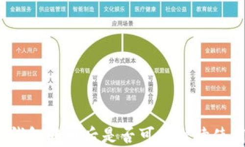 冷钱包转币后是否可以继续使用?