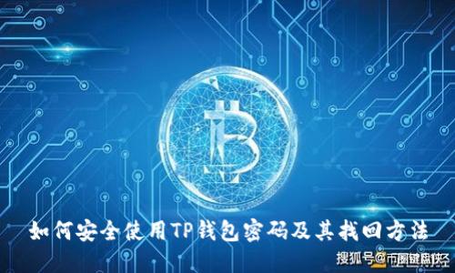 如何安全使用TP钱包密码及其找回方法