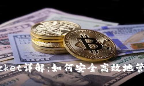 TP钱包TokenPacket详解：如何安全高效地管理你的数字资产