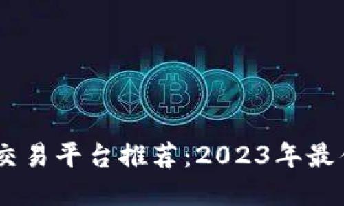 USDT交易平台推荐：2023年最佳选择
