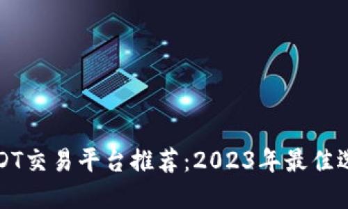 USDT交易平台推荐：2023年最佳选择