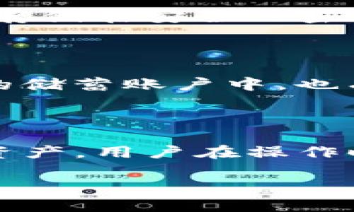 构思\/b
TP钱包找回方法详解：找回丢失钱包的步骤与注意事项\/\/b

相关关键词\/b
TP钱包, 找回TP钱包, 钱包恢复, 加密钱包找回\/guanjianci\/b

内容主体大纲\/b
1. 什么是TP钱包
   - TP钱包的基本介绍
   - TP钱包的功能与优势
   - TP钱包在加密货币生态中的作用

2. 为什么会丢失TP钱包
   - 常见的丢失原因
   - 用户不当操作造成的风险
   - 钱包安全性的重要性

3. 如何找回TP钱包
   - 准备工作
   - 找回步骤详细说明
   - 需要注意的事项与保障措施

4. 找回TP钱包的常见问题
   - 可能遇到的技术问题
   - 安全性问题
   - 用户体验的改善

5. TP钱包的安全使用技巧
   - 如何保障钱包安全
   - 提高个人资产管理能力的重要性
   - 防止再次丢失的方法

6. 如果找回失败怎么办
   - 寻求支持的途径
   - 再次备份的重要性
   - 减少潜在损失的策略

正文内容\/b

### 什么是TP钱包

TP钱包是一款支持多种加密货币的数字钱包工具，广泛用于存储、管理和交易数字资产。相比于传统的银行账户，TP钱包提供了更高的安全性和匿名性，这也是越来越多用户选择使用TP钱包的原因。用户可以通过TP钱包方便地进行资产的管理、转账、交换等操作。

TP钱包的用户界面友好，操作简单，适合不同层次的用户。而且，它支持多种链的资产，使得用户在一个钱包中就能管理不同的资产，这大大提高了使用的便利性。此外，TP钱包还提供了多种安全机制，比如双重认证和冷钱包存储等，为用户的资产安全提供了保障。

### 为什么会丢失TP钱包

虽然TP钱包的便利性让许多用户受益，但在使用过程中，很多用户也遇到了钱包丢失的问题，这通常源于几个原因。

首先，用户在使用TP钱包时，常常忘记了自己的私钥或助记词。这些信息是用户找回钱包的唯一凭证，一旦丢失，就无法找回钱包中的资产。此外，很多用户在下载或更新TP钱包应用时，会因为各种操作失误，不小心删除了应用，进而导致无法访问钱包。

其次，网络安全问题也不容忽视，用户可能在不安全的网络环境下进行交易或访问钱包，导致钱包信息被盗取。因此，确保安全的操作环境和定期备份钱包信息是十分重要的。

### 如何找回TP钱包

#### 准备工作

在寻找和找回丢失的TP钱包前，用户需要准备几样东西。首先，确保自己有钱包的助记词或私钥，这两者是找回钱包的关键。同时，确保设备已经连接至互联网，并且选择一个安全的网络环境。

另外，用户需要确认自己使用的是正规版本的TP钱包应用，避免使用来源不明的应用程序以保障安全性。

#### 找回步骤详细说明

具体找回TP钱包的步骤如下：

1. 打开TP钱包应用。确保你下载的是最新版本的TP钱包，并使用安全的设备。

2. 在登录界面选择“找回钱包”或者“导入钱包”选项。

3. 根据系统提示输入你的助记词或私钥。确保输入的准确无误，一般情况下，这是找回钱包的唯一方法。

4. 如果信息输入正确，系统会验证你的信息，并允许你访问你的钱包。如果出现错误提示，请仔细核对输入的内容。

#### 需要注意的事项与保障措施

在找回钱包的过程中，用户需注意几个事项：

首先，确保在安全的网络环境下操作，避免使用公共Wi-Fi。其次，不要随便分享自己的助记词或私钥，这会造成不可逆转的损失。最后，找回钱包后，建议立即备份，确保下次需要时能够顺利找回。

### 找回TP钱包的常见问题

#### 可能遇到的技术问题

在找回TP钱包的过程中，用户可能会遇到一些技术问题，比如助记词输入错误、钱包未能显示等问题。常见的解决方法包括：重新检查每个字符的输入、更新TP钱包至最新版本，或者重启设备再试等。

#### 安全性问题

用户在找回钱包后，可能会担忧安全性问题。为此，建议用户更换钱包的安全设置，比如更改密码或启用双重验证，以加强安全性。此外，定期检查钱包的交易记录，有助于及早发现异常活动。

#### 用户体验的改善

若用户在找回钱包的过程中感到繁琐，可以考虑使用一些提示工具，或寻找使用切换性较小、交互设计友好的钱包应用来提升用户体验。

### TP钱包的安全使用技巧

使用TP钱包需要意识到安全的重要性。以下是几条安全使用的技巧：

1. 定期备份：每次进行交易或更改设定后，都应该第一时间备份助记词或私钥。

2. 使用较强的密码：创建一个强密码，并定期更换。

3. 更新应用：确保TP钱包应用为最新版本，以防止因旧版本的漏洞导致安全隐患。

4. 避免钓鱼攻击：在访问TP钱包前，检查URL是否为官方站点，以防误入钓鱼网站。

### 如果找回失败怎么办

#### 寻求支持的途径

若用户无法成功找回TP钱包，那么寻找帮助的途径非常重要。首先，用户可以访问TP钱包的官方网站，查看是否有相关的帮助文档或支持服务。

另一个办法是向社区求助，许多技术论坛或社交媒体上有许多热心用户和专业人士乐意提供帮助。

#### 再次备份的重要性

找回失败后，用户应该重新考虑备份的重要性，确保在未来能够顺利找回钱包。建议使用不同方式来备份，比如写在纸上或存储在安全的密码管理器中。

#### 减少潜在损失的策略

在未来可考虑将资产分散存储在不同的钱包中，以降低任何一个钱包丢失后的损失风险。同时，及时把一些收益转入安全的储蓄账户中，也有助于降低损失风险。

### 总结

TP钱包的找回过程虽然可能会遇到劣势，但只要掌握正确的方法，并在支付及存储过程中做好管理，就能有效保护自己的资产。用户在操作时，务必保持警惕，保护好个人信息，随时准备应对可能发生的各类问题。

继续加强对加密货币的学习，提高自身的管理能力，将对未来的交易生活提供更多的便利与安全保障。