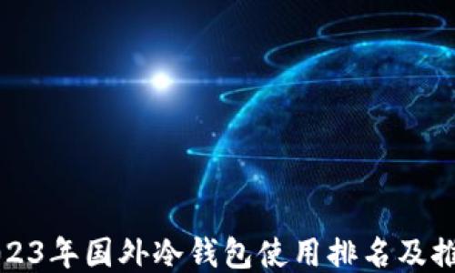 
2023年国外冷钱包使用排名及推荐