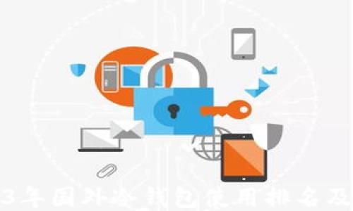 
2023年国外冷钱包使用排名及推荐