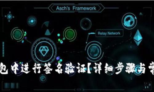 如何在TP钱包中进行签名验证？详细步骤与常见问题解析