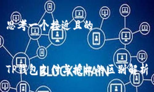 思考一个接近且的


TP钱包支付与授权的区别解析