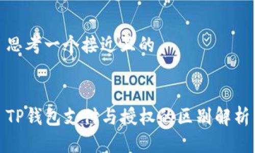 思考一个接近且的


TP钱包支付与授权的区别解析