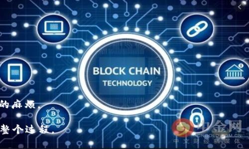 如何将钱包中的加密货币提取出来：完整指南/  
加密货币, 钱包提取, 虚拟货币, 数字资产/guanjianci  

### 内容主体大纲  

1. **引言**
    - 介绍加密货币钱包的概念
    - 为什么需要提取加密货币

2. **加密货币钱包的种类**
    - 热钱包与冷钱包
    - 软件钱包与硬件钱包
    - 纸钱包与其他新兴钱包形式

3. **提取加密货币的基本步骤**
    - 选择合适的钱包类型
    - 安全备份私钥和助记词
    - 如何连接到交易所或其他平台

4. **成功提取加密货币的注意事项**
    - 交易费用和转账时间
    - 防范诈骗和安全隐患
    - 保持软件更新的重要性

5. **常见问题解答**
    - 提取过程中可能遇到的常见问题
    - 提取已发送到错误地址怎么办?
    - 钱包显示余额但无法提取是什么原因？

6. **总结及建议**
    - 再次强调安全的重要性
    - 提供一些实用的额外资源


### 引言

随着加密货币的日益普及，越来越多的人选择将其作为投资工具或支付手段。然而，许多新手在使用加密货币钱包提取资产时常常面临诸多困惑和挑战。本指南旨在为您提供关于如何将钱包中的加密货币提取出来的全面解读，帮助您更安全、有效地管理自己的数字资产。

### 加密货币钱包的种类

热钱包与冷钱包
热钱包是指在线钱包，它们通常与互联网连接，便于用户进行快速交易。冷钱包则是在离线状态下存储加密货币，更加安全，但提取时会稍显复杂。

软件钱包与硬件钱包
软件钱包可以在手机或电脑上安装，使用方便；而硬件钱包则是一种物理设备，用于安全存储大额现金的加密货币，抵御黑客攻击。

纸钱包与其他新兴钱包形式
纸钱包是一种将私钥和公钥印在纸上的方法，它的安全性极高，但备份需要特别小心。此外，新兴的钱包形式如多签钱包、社交钱包等也在逐渐流行。

### 提取加密货币的基本步骤

选择合适的钱包类型
在提取加密货币之前，选择合适的钱包类型至关重要。用户需考虑交易的频率和金额，选择适合自己的钱包。有些用户可能更倾向于使用热钱包以便于频繁交易，而另一些用户可能希望使用冷钱包以增强安全性。

安全备份私钥和助记词
在提取前，确保备份您的私钥和助记词。这些信息一旦丢失，您将无法访问钱包中的资金。

如何连接到交易所或其他平台
选择适合的交易所或平台进行交易，通常需要连接您的钱包，您可以通过扫描二维码或手动输入地址来完成此操作。

### 成功提取加密货币的注意事项

交易费用和转账时间
提取加密货币时，必须了解各类平台的交易费用情况。不同的加密货币会有不同的网络费用，建议提前了解。

防范诈骗和安全隐患
使用加密货币时，诈骗情况层出不穷。确保只在合法的平台上进行交易，避免在不明网站上输入个人信息。

保持软件更新的重要性
软件钱包需要定期更新，以确保您使用的版本是最新的，能够防止安全漏洞。

### 常见问题解答

提取过程中可能遇到的常见问题
在提取过程中，用户可能会遇到网络延迟、交易未完成等问题。建议耐心等待，并定期检查交易状态。

提取已发送到错误地址怎么办?
如果您不小心将加密货币发送到错误地址，通常是无法挽回的。为了避免这种情况，务必在发送前仔细核对地址。

钱包显示余额但无法提取是什么原因？
可能的原因包括网络延迟、账户冻结、软件版本过旧等。建议排查这些问题，并尝试重新启动钱包应用。

### 总结及建议

本文详细介绍了如何将钱包中的加密货币提取出来的步骤和注意事项，并解答了一些常见问题。希望通过本指南，您可以更安全、有效地管理自己的数字资产，确保自身的投资安全。  

### 相关问题介绍  

#### 1. 提取过程中可能遇到的常见问题  

提取加密货币的过程中，用户常常会遇到一些技术性问题。以下是可能对您有所帮助的常见问题及解决方案。  

首先，网络延迟是最常见的障碍之一。某些高流量时期，区块链网络的拥堵可能导致转账时间延误。如果遇到这种情况，建议耐心等待，通常在几个小时内资金将会到账。  

其次，一些钱包可能对转账有一定的限制。例如，有的软件钱包在选定的时间段内或在某些条件下可能不允许进行提现。用户需查看具体的使用条款，并在需要时联系客服寻求帮助。  

此外，如果您输入的地址不正确，资金将无法提现。确认地址后再进行确认是非常重要的。如果您不小心将资金发送到错误地址，除非对方钱包支持找回功能，否则通常是无法恢复的。  

最后确保您的软件是最新版本，这对解决问题也非常关键。常见技术故障大多与旧版本软件兼容性差或内存问题有关。保持软件的更新将最大程度上减少故障风险。  

#### 2. 提取已发送到错误地址怎么办?  

一旦您将加密货币发送到错误地址，恢复资金可能会非常困难，有时甚至是一笔损失。处理这个问题的步骤如下：  

首先，确保您记录下了错误地址的细节，包括发送的时间、金额和交易哈希。这些信息可以帮助您进行后续查询。  

接下来，如果该地址属于您的控制范围，您可以尝试联系服务商请求帮助。例如，某些钱包或交易平台在某些情况下允许通过服务支持找回资金。  

如果发送到的是一个不属于您控制的地址，无论是在公共区块链，还是某些非托管的私有链，基本上是无法找回的。很多情况下，用户在输入地址时未能仔细核对，导致资金丢失，因此在发送之前一定要小心确认。  

为防止这种情况，务必在完成转账前仔细三次核对地址，尽量把复杂的地址通过复制粘贴方式来确保准确无误。  

#### 3. 钱包显示余额但无法提取是什么原因？  

当您的钱包显示余额但无法提取时，可能存在以下几种情况：  

一项原因可能是账户被冻结。某些钱包平台出于安全原因可能会限制账户访问，特别是在涉嫌可疑活动的情况下。此时建议联系钱包的客服以寻求解答。  

另一种情况是缓存或软件问题。有时错误的缓存可能导致余额无法正确显示。用户可以尝试重新启动钱包应用或清除缓存。  

还应检查您钱包的网络连接，确保您能够正常访问互联网，这样才能顺利发起交易。  

最后，如果您使用的是老版本钱包，兼容性问题可能会导致您无法进行提取。确保钱包保持最新版本，以获得更流畅的体验。  

#### 4. 为什么选择冷钱包而非热钱包？  

冷钱包因其高度的安全性而受到用户青睐。以下是选择冷钱包而非热钱包的几个原因：  

首先，冷钱包是离线存储的，因此不易受到黑客攻击。热钱包通常连接网络，容易成为网络攻击的目标。通过将资产存储在离线环境中，用户能够显著降低资金被盗的风险。  

其次，冷钱包适合长期投资者。对于那些希望长期持有加密货币而非进行频繁交易的用户，冷钱包提供了一个相对安全的选择。  

当然，需注意的是，冷钱包的使用不如热钱包方便，通常提现和交易会花费更多的时间及步骤。因此，冷钱包更适合风险厌恶型用户，而热钱包适合那些活跃交易的用户。  

#### 5. 什么情况下建议使用多签钱包？  

多签钱包其实是一种特殊的钱包功能，为账户的安全提供了额外的保障。这里有几个使用多签钱包的推荐场合：  

如果您正在运营一个商业团队，共同管理资金，多签钱包可以有效防止单点故障。只有当规定数量的人同意后，才能进行转账，这给管理层在资金运作时提供了更好的保障。  

此外，对于家庭理财，您也可以设置多签方案。这样，家庭中每个成员都可以有效管理资产，降低风险。  

最后，如果您持有巨额的加密资产，尤其是在市场波动大的情况下，多签钱包可以提供一层保护，防止意外转账导致重大损失。在您评估资金的风险时，多签钱包应该是安全方案的一个选项。  

#### 6. 在选择钱包平台时需要考虑哪些因素？  

选择一个合适的钱包平台非常关键，以下是一些需要关注的因素：  

首先，安全性是最首要的考虑因素之一。选择具有良好口碑和安全措施的钱包平台，例如双重认证和防欺诈监测。  

其次，用户体验及界面的友好程度也是重要因素。确保选择的应用界面简洁易用，以便进行快速投资和提现。  

费用和交易速度也是用户需要考虑的方面，不同平台的费用结构差异较大，选择之前可以做些调查研究。  

最后，了解该平台支持的加密货币种类。对于有多个投资的用户，选择支持多种货币交易的平台，可以减少管理上的麻烦。  

以上内容共计3700字，包括每个部分的详细描述和结构，使您在学习如何提取加密货币时更加全面、深入地理解整个过程。