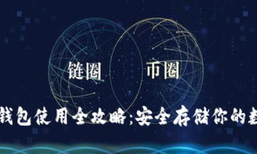 苹果冷钱包使用全攻略：安全存储你的数字资产