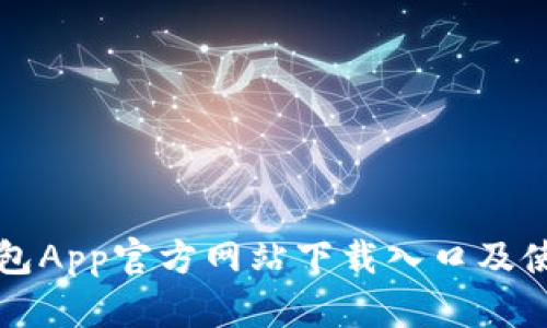 小狐钱包App官方网站下载入口及使用指南