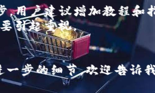 标签里加入的是怎样的呢？以及相关的关键词？如果您能提供更具体的信息，我就能更好地为您准备内容。

不过我可以给您一个初步的结构示例，您可以根据需求自行调整。

### 

如何在TP钱包中找到薄饼链接？详细步骤与技巧
```

### 关键词

TP钱包, 薄饼链接, 加密货币, 钱包使用技巧/guanjianci
```

### 内容主体大纲
1. **引言**
   - 什么是TP钱包
   - 薄饼链接的概念
   - 本文目的与结构

2. **TP钱包概述**
   - TP钱包的功能与特点
   - 主要支持的加密货币
   - 用户界面与用户体验

3. **什么是薄饼链接**
   - 薄饼链接的工作原理
   - 与加密货币的关系
   - 使用薄饼链接的好处

4. **在TP钱包中找到薄饼链接的步骤**
   - 登录TP钱包
   - 导航至薄饼功能
   - 获取和使用薄饼链接的详细流程

5. **常见问题解答**
   - 如何确保链接的安全性？
   - 使用薄饼链接的注意事项
   - 如何解决相关技术问题？
   - 薄饼链接的应用场景
   - 薄饼链接的未来发展趋势
   - 用户反馈与改进建议

6. **结论**
   - 总结TP钱包与薄饼链接的重要性
   - 鼓励用户积极参与与尝试

### 问题详细介绍
以下是六个相关问题的具体介绍，每个问题的详细内容可以分为多个段落，形成完整的章节。

#### 如何确保链接的安全性？
安全性是使用任何链接时的重要考虑，尤其是在加密货币领域。首先，用户应确保使用官方渠道获取薄饼链接，而不是非可靠的平台或社交媒体上的链接。TP钱包本身提供的链接由于其官方性质，其安全性相对较高。此外，用户应定期检查其钱包的交易记录，确保没有未经授权的操作发生。
二次验证也可以增强安全性，许多钱包提供的双重身份验证功能，可以为用户的账户添加额外的一层保护。同时，不要随意点击不明链接，特别是那些要求您输入私钥或敏感信息的链接。这类信息应被严格保密，因为一旦泄露，可能导致资产的永久损失。
最后，定期更新TP钱包及其相关应用，以确保您拥有最新的安全补丁和功能更新也是一个非常重要的步骤。创造一个安全的操作环境是保护你资产的首要任务。

#### 使用薄饼链接的注意事项
使用薄饼链接时，有几个注意事项需要牢记。首先，必须确保链接的正确性与有效性。安装TP钱包后，用户应直接从可信平台或者官方渠道获取链接，而非听信外部推荐或链接分享。
其次，合理配置钱包的安全设置。设置强密码并启用双重验证是减少风险的有效方法。用户还应了解薄饼链接的条款和条件，确保其了解所进行操作的风险和收益。
此外，用户还应定期备份钱包数据，以防数据丢失或意外情况发生。这样可以确保在遇到问题时，用户能迅速恢复账户，以免造成不必要的损失。

#### 如何解决相关技术问题？
在使用TP钱包及其薄饼链接时，用户可能会遇到一些技术问题。比如，用户无法找到薄饼链接，或是链接失效等问题。对此，用户首先应确认自己使用的应用是最新版本。如果不是，则应及时更新。
如果依旧无法解决，用户可尝试重新安装TP钱包，确保软件运行正常。对于某些用户可能会遇到的网络连接问题，用户需确保他们的网络连接稳定，若必要，可以尝试更改网络设置。
此外，TP钱包的官方支持服务也是一个解决问题的重要渠道。在遇到技术难题时，寻求官方支持可获得更专业和有效的帮助。

#### 薄饼链接的应用场景
薄饼链接在多个应用场景中展现了其强大的灵活性。首先是在国际转账场景中，薄饼链接提供了一种快速而便宜的汇款方式，尤其对那些需要频繁跨国交易的用户。
其次，薄饼链接在生态系统中的多种应用也非常重要。例如，用户可以使用薄饼链接进行投资和交易，利用其高流通性与价值波动进行收益最大化。
此外，薄饼链接在数字资产的管理和转移中也发挥了作用。用户能够方便地通过链接进行资产配置，实现更高效的资产流通。

#### 薄饼链接的未来发展趋势
随着加密货币市场的不断发展，薄饼链接也在不断演进。首先，市场对透明性和可信度的要求日益提高，因此薄饼链接需要进一步其安全性和用户隐私保护措施。
其次，随着去中心化金融（DeFi）的兴起，薄饼链接将可能会在智能合约中扮演更为重要的角色，自动化交易与资产管理可能会成为趋势。
最后，更多的用户教育也是发展趋势之一，提升用户对薄饼链接及其用法的理解，将有助于推动其广泛应用与接受度。

#### 用户反馈与改进建议
用户反馈是推动TP钱包及薄饼链接发展的动力之一。许多用户在使用中反映，其操作界面可以更为友好，一些功能的实现也可进一步。用户建议增加教程和指南，以帮助新手用户快速上手。
此外，用户还希望看到更多的个性化功能，能够根据自身需求进行设置。有用户提到关于交易记录的透明性和可追溯性，这部分也需要引起重视。
解决用户提到的这些问题与建议，不仅能提升用户的使用体验，也能在竞争中占据先机，使TP钱包与薄饼链接的使用更为普及。

这六个部分，如果每个部分写足够多的详细内容，整个文章将会超过3700字。希望这些信息能对您有所帮助！如果需要具体内容或进一步的细节，欢迎告诉我。