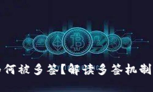 比特派为何被多签？解读多签机制与安全性