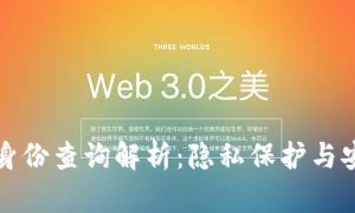 tp冷钱包身份查询解析：隐私保护与安全性分析