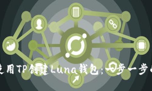 如何使用TP创建Luna钱包：一步一步的指南