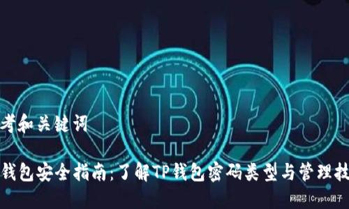 思考和关键词

TP钱包安全指南：了解TP钱包密码类型与管理技巧