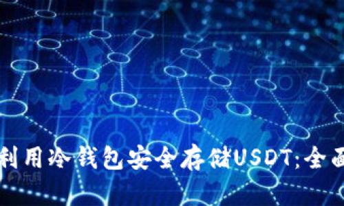 如何利用冷钱包安全存储USDT：全面指南
