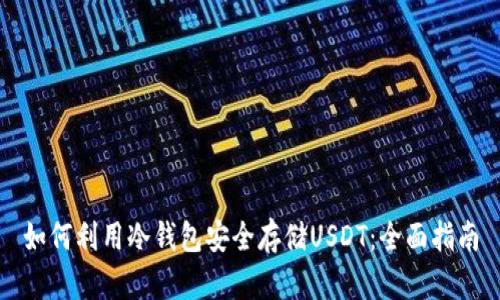 如何利用冷钱包安全存储USDT：全面指南