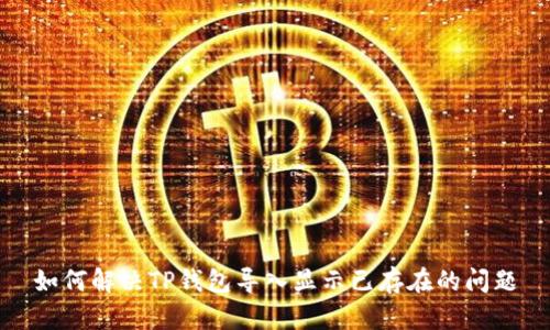 如何解决TP钱包导入显示已存在的问题