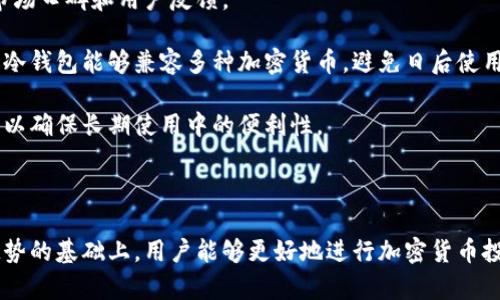    冷钱包服务是否会停止？深入解析与未来趋势  / 

 guanjianci  冷钱包, 数字资产, 加密货币, 安全性  /guanjianci 

### 内容主体大纲

1. 引言
   - 冷钱包的定义与作用
   - 冷钱包在加密货币管理中的重要性

2. 冷钱包的基本工作原理
   - 如何实现离线存储
   - 冷钱包的安全性优势

3. 冷钱包服务的现状
   - 当前主流冷钱包服务提供商
   - 用户使用冷钱包的常见原因

4. 冷钱包服务可能停止的原因分析
   - 技术问题
   - 市场需求变化
   - 法规影响

5. 冷钱包的未来趋势
   - 技术发展带来的变化
   - 用户需求的演进
   - 新兴监管政策的影响

6. 如何选择合适的冷钱包
   - 市场上热门产品对比
   - 选择冷钱包的注意事项

7. 结论
   - 冷钱包的重要性与未来展望
   - 用户应如何应对冷钱包服务的变化

### 问题与详细介绍

#### 问题1: 什么是冷钱包，为什么需要使用冷钱包？
什么是冷钱包，为什么需要使用冷钱包？

冷钱包是指一种不与互联网直接连接的数字货币存储方式，它通过物理设备（如USB、硬件钱包）或者纸质形式来存储私钥和数字资产。这种离线存储方式能有效防止黑客攻击和网络钓鱼等网络风险，因此在加密资产管理中受到了广泛的关注。

冷钱包之所以重要，主要是因为加密货币的安全性问题。从比特币的早期时代起，黑客攻击和资金丢失事件频频发生。冷钱包相较于热钱包（即在线钱包）提供了更高级别的安全保障，尤其适合长期持有者和大额投资者。此外，冷钱包还可以规避网络故障带来的资金风险，给予用户更高的掌控感和安心感。

#### 问题2: 冷钱包的工作原理是什么？如何确保安全性？
冷钱包的工作原理是什么？如何确保安全性？

冷钱包的核心在于其离线存储。冷钱包通过生成和存储私钥而不接入互联网，从而避免了黑客攻击的风险。通常，用户会在一台未连接到互联网的电脑上生成钱包，并将其私钥保存在USB或其他物理设备上。

冷钱包的安全性源自多个方面。首先，私钥不与外界连接，无法被远程获取。其次，用户可对钱包进行加密和设置密码，增加了额外的保护层。最后，大部分冷钱包支持多重签名技术，增强了资产的安全性。这些措施共同确保用户的数字资产在最大程度上避免被盗风险。

#### 问题3: 当前市场上的冷钱包服务提供商有哪些？
当前市场上的冷钱包服务提供商有哪些？

目前市场上涌现出多个声誉良好的冷钱包服务提供商，如Ledger、Trezor、BitBox等。这些硬件钱包因其可靠性、便捷性和安全性而受到用户的欢迎。

Ledger在业界中享有盛誉，其Ledger Nano S和Ledger Nano X系列以其易用性和强大的加密技术著称。Trezor同样是一家著名的冷钱包制造商，其Trezor One和Trezor Model T提供用户友好的操作界面和丰富的功能。此外，BitBox则以其开源软件和简单的用户体验受到不少开发者和技术爱好者的青睐。

这些提供商都努力在安全性、技术创新及用户体验上进行提升，同时也在不断改进其产品以适应市场的变化。

#### 问题4: 冷钱包服务可能停止的具体原因有哪些？
冷钱包服务可能停止的具体原因有哪些？

有几个因素可能导致冷钱包服务的停止。首先，技术问题是一个重要原因。如果冷钱包设备出现技术故障，导致用户无法访问其资产，可能会引发广泛的不满和品牌信誉下降。此外，如果服务提供商未能适应不断变化的市场需求，也可能导致用户流失，从而影响其业务。

其次，市场需求的变化也是一个不可忽视的因素。随着热钱包和其他数字资产管理解决方案的不断发展，部分用户可能转向更便捷的产品。最终，这种转变可能导致冷钱包服务提供商不得不调减支持或停止相关服务。

法规的影响也是一大原因，尤其是在全球数字货币监管日益严格的背景下。一些地区可能会因为合规要求而限制或停止冷钱包服务，影响用户的选择和使用。

#### 问题5: 冷钱包的未来趋势是什么？
冷钱包的未来趋势是什么？

未来冷钱包将面临多个变化和趋势。首先，技术创新将不断推动冷钱包的安全性和用户体验，随着加密算法的进步，冷钱包将变得更加安全且易于使用。例如，量子计算技术的进步可能会促使现有的加密方法进行升级。

其次，用户的需求也在不断演变，越来越多的用户可能希望冷钱包能够支持多种资产和更高级的功能（如跨链交易、去中心化金融服务等）。因此，服务提供商需不断改进和适应这些变化，以满足用户的需求。

此外，随着全球对加密货币监管的推进，合规性将成为冷钱包服务的重要考量。这将促使服务提供商在设计产品时更加注重合规，进而可能会增加用户信任度。

#### 问题6: 如何选择合适的冷钱包？我们应注意哪些要点？
如何选择合适的冷钱包？我们应注意哪些要点？

在选择冷钱包时，用户需考虑多个因素。首先，安全性是最重要的考量标准。用户应选择知名品牌的冷钱包，这些品牌通常会有良好的市场口碑和用户反馈。

其次，兼容性也是重要因素。用户应了解自身将存储的数字资产类型，以及所选择的冷钱包对这些资产的支持程度。选购时应确保所选冷钱包能够兼容多种加密货币，避免日后使用中出现限制。

使用体验也是选择的重要标准，一个用户友好的界面将使得管理加密资产更加容易。此外，用户还应关注冷钱包的便携性与续航能力，以确保长期使用中的便利性。

在选择冷钱包之前，用户可通过安全测试及用户评价等方式进行详尽的前期调研，以确保能找到适合自己的冷钱包。

总结：冷钱包不仅是数字资产的安全存储工具，同时也是用户进行长期投资的重要选择。在了解冷钱包的基本功能、市场动态及未来趋势的基础上，用户能够更好地进行加密货币投资，同时有效规避潜在风险。