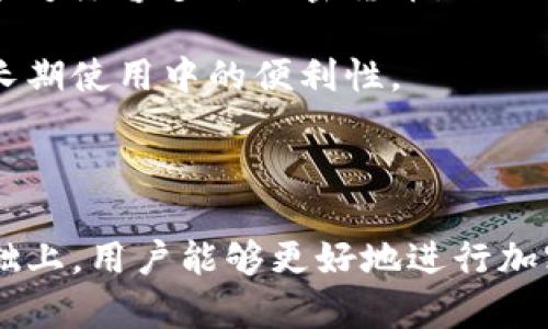    冷钱包服务是否会停止？深入解析与未来趋势  / 

 guanjianci  冷钱包, 数字资产, 加密货币, 安全性  /guanjianci 

### 内容主体大纲

1. 引言
   - 冷钱包的定义与作用
   - 冷钱包在加密货币管理中的重要性

2. 冷钱包的基本工作原理
   - 如何实现离线存储
   - 冷钱包的安全性优势

3. 冷钱包服务的现状
   - 当前主流冷钱包服务提供商
   - 用户使用冷钱包的常见原因

4. 冷钱包服务可能停止的原因分析
   - 技术问题
   - 市场需求变化
   - 法规影响

5. 冷钱包的未来趋势
   - 技术发展带来的变化
   - 用户需求的演进
   - 新兴监管政策的影响

6. 如何选择合适的冷钱包
   - 市场上热门产品对比
   - 选择冷钱包的注意事项

7. 结论
   - 冷钱包的重要性与未来展望
   - 用户应如何应对冷钱包服务的变化

### 问题与详细介绍

#### 问题1: 什么是冷钱包，为什么需要使用冷钱包？
什么是冷钱包，为什么需要使用冷钱包？

冷钱包是指一种不与互联网直接连接的数字货币存储方式，它通过物理设备（如USB、硬件钱包）或者纸质形式来存储私钥和数字资产。这种离线存储方式能有效防止黑客攻击和网络钓鱼等网络风险，因此在加密资产管理中受到了广泛的关注。

冷钱包之所以重要，主要是因为加密货币的安全性问题。从比特币的早期时代起，黑客攻击和资金丢失事件频频发生。冷钱包相较于热钱包（即在线钱包）提供了更高级别的安全保障，尤其适合长期持有者和大额投资者。此外，冷钱包还可以规避网络故障带来的资金风险，给予用户更高的掌控感和安心感。

#### 问题2: 冷钱包的工作原理是什么？如何确保安全性？
冷钱包的工作原理是什么？如何确保安全性？

冷钱包的核心在于其离线存储。冷钱包通过生成和存储私钥而不接入互联网，从而避免了黑客攻击的风险。通常，用户会在一台未连接到互联网的电脑上生成钱包，并将其私钥保存在USB或其他物理设备上。

冷钱包的安全性源自多个方面。首先，私钥不与外界连接，无法被远程获取。其次，用户可对钱包进行加密和设置密码，增加了额外的保护层。最后，大部分冷钱包支持多重签名技术，增强了资产的安全性。这些措施共同确保用户的数字资产在最大程度上避免被盗风险。

#### 问题3: 当前市场上的冷钱包服务提供商有哪些？
当前市场上的冷钱包服务提供商有哪些？

目前市场上涌现出多个声誉良好的冷钱包服务提供商，如Ledger、Trezor、BitBox等。这些硬件钱包因其可靠性、便捷性和安全性而受到用户的欢迎。

Ledger在业界中享有盛誉，其Ledger Nano S和Ledger Nano X系列以其易用性和强大的加密技术著称。Trezor同样是一家著名的冷钱包制造商，其Trezor One和Trezor Model T提供用户友好的操作界面和丰富的功能。此外，BitBox则以其开源软件和简单的用户体验受到不少开发者和技术爱好者的青睐。

这些提供商都努力在安全性、技术创新及用户体验上进行提升，同时也在不断改进其产品以适应市场的变化。

#### 问题4: 冷钱包服务可能停止的具体原因有哪些？
冷钱包服务可能停止的具体原因有哪些？

有几个因素可能导致冷钱包服务的停止。首先，技术问题是一个重要原因。如果冷钱包设备出现技术故障，导致用户无法访问其资产，可能会引发广泛的不满和品牌信誉下降。此外，如果服务提供商未能适应不断变化的市场需求，也可能导致用户流失，从而影响其业务。

其次，市场需求的变化也是一个不可忽视的因素。随着热钱包和其他数字资产管理解决方案的不断发展，部分用户可能转向更便捷的产品。最终，这种转变可能导致冷钱包服务提供商不得不调减支持或停止相关服务。

法规的影响也是一大原因，尤其是在全球数字货币监管日益严格的背景下。一些地区可能会因为合规要求而限制或停止冷钱包服务，影响用户的选择和使用。

#### 问题5: 冷钱包的未来趋势是什么？
冷钱包的未来趋势是什么？

未来冷钱包将面临多个变化和趋势。首先，技术创新将不断推动冷钱包的安全性和用户体验，随着加密算法的进步，冷钱包将变得更加安全且易于使用。例如，量子计算技术的进步可能会促使现有的加密方法进行升级。

其次，用户的需求也在不断演变，越来越多的用户可能希望冷钱包能够支持多种资产和更高级的功能（如跨链交易、去中心化金融服务等）。因此，服务提供商需不断改进和适应这些变化，以满足用户的需求。

此外，随着全球对加密货币监管的推进，合规性将成为冷钱包服务的重要考量。这将促使服务提供商在设计产品时更加注重合规，进而可能会增加用户信任度。

#### 问题6: 如何选择合适的冷钱包？我们应注意哪些要点？
如何选择合适的冷钱包？我们应注意哪些要点？

在选择冷钱包时，用户需考虑多个因素。首先，安全性是最重要的考量标准。用户应选择知名品牌的冷钱包，这些品牌通常会有良好的市场口碑和用户反馈。

其次，兼容性也是重要因素。用户应了解自身将存储的数字资产类型，以及所选择的冷钱包对这些资产的支持程度。选购时应确保所选冷钱包能够兼容多种加密货币，避免日后使用中出现限制。

使用体验也是选择的重要标准，一个用户友好的界面将使得管理加密资产更加容易。此外，用户还应关注冷钱包的便携性与续航能力，以确保长期使用中的便利性。

在选择冷钱包之前，用户可通过安全测试及用户评价等方式进行详尽的前期调研，以确保能找到适合自己的冷钱包。

总结：冷钱包不仅是数字资产的安全存储工具，同时也是用户进行长期投资的重要选择。在了解冷钱包的基本功能、市场动态及未来趋势的基础上，用户能够更好地进行加密货币投资，同时有效规避潜在风险。
