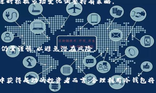 beaotipig币冷钱包能赚多少？全面分析与投资策略/beaoti
pig币, 冷钱包, 加密货币投资, 电子钱包/guanjianci

### 内容主体大纲

1. 引言
   - 什么是pig币？
   - 为什么选择冷钱包？

2. pig币冷钱包的基本概念
   - 冷钱包的定义与特点
   - pig币冷钱包的操作原理

3. pig币的市场前景
   - pig币当前市场表现
   - 专家对pig币未来的预测

4. 冷钱包与热钱包的比较
   - 冷钱包和热钱包的区别
   - 为什么冷钱包更安全？

5. 如何选择和使用pig币冷钱包
   - 常见的pig币冷钱包推荐
   - 使用步骤及注意事项

6. pig币冷钱包的收益分析
   - 投资pig币的回报率
   - 风险与收益的平衡

7. 投资者案例分析
   - 成功案例分享
   - 失败案例反思

8. 常见问题解答
   - 如何安全管理冷钱包？
   - pig币冷钱包的资金流动性如何？
   - 是否可以通过冷钱包进行交易？
   - pig币持有周期对收益的影响？
   - 冷钱包与其他加密货币兼容性？
   - pig币未来的潜在收益预测？

9. 结论
   - 冷钱包的优势总结
   - pig币作为投资的长期展望

---

### 1. 引言

在当今数字经济的浪潮中，加密货币的投资成为越来越多投资者青睐的项目。其中，pig币作为一种新兴的加密货币，正吸引着许多投资者的关注。而在选择如何存储和管理这些数字资产时，冷钱包则成为了一个不容忽视的重要工具。这篇文章将深入探讨pig币冷钱包的投资潜力，以及如何通过冷钱包有效管理和获取收益。

### 2. pig币冷钱包的基本概念

冷钱包的定义与特点
冷钱包是与网络隔离的数字货币存储方式，主要用于长期保存加密货币。与热钱包不同，冷钱包不需要连接互联网，因此提供了更高的安全性。冷钱包通常以硬件或纸质形式存在，可以有效防止黑客攻击或其他不法行为。

pig币冷钱包的操作原理
pig币冷钱包的操作原理相对简单。用户需要先在安全的环境下生成钱包地址和私钥，将私钥保存在安全的位置。然后，用户可以将其在交易所或热钱包中的pig币转移到冷钱包中。这一过程确保了用户的资产不会受到网络环境风险的威胁。

### 3. pig币的市场前景

pig币当前市场表现
pig币的市场表现受到多种因素影响，包括市场需求、技术发展以及整体经济环境。最近几个月，pig币的交易量和市场价格都有所波动，但整体呈现出稳步上升的趋势。许多交易者开始关注这个新兴的资产，希望能够在市场中获取更多的利润。

专家对pig币未来的预测
多位加密货币分析师对pig币的未来表达了乐观的态度，他们认为随着更多用户的加入和技术的不断改进，pig币的市场价值将进一步提升。此外，pig币在某些特定领域的应用也将推动其价值增长。

### 4. 冷钱包与热钱包的比较

冷钱包和热钱包的区别
热钱包是指与互联网连接的数字货币存储方式，便于进行快速交易，但安全性相对较低。冷钱包则通过完全离线的方式，为用户提供更高的安全保障。虽然冷钱包的使用不便于频繁交易，但它适合长期持有和保护资产。

为什么冷钱包更安全？
冷钱包之所以更安全，是因为它不受网络威胁。热钱包容易受到恶意软件、网络钓鱼等攻击，而冷钱包则因为不在线而规避了这些风险。此外，冷钱包的私钥通常只存在于本地设备中，更难以被他人盗取。

### 5. 如何选择和使用pig币冷钱包

常见的pig币冷钱包推荐
目前市场上有多种冷钱包供用户选择，如Ledger Nano S、Trezor、以及纸钱包等。用户可以根据自己的需求选择合适的冷钱包，并确保从官方渠道获取以避免假冒产品。

使用步骤及注意事项
使用pig币冷钱包的步骤主要包括生成钱包、存储私钥、转移资产等。在转移资产时，用户应仔细核对地址，并在安全环境下进行操作。此外，妥善保管私钥是确保资产安全的关键。

### 6. pig币冷钱包的收益分析

投资pig币的回报率
投资pig币的回报率受到多种因素影响，包括市场波动、投资策略、持有时间等。根据不同的市场情况，用户可能会面临高回报或高风险的情况，因此合理规划投资策略非常重要。

风险与收益的平衡
在加密货币投资中，风险与收益是并存的。投资者需要了解自己的风险承受能力，制定合理的投资计划，以确保能够在获得收益的同时，有效控制风险。

### 7. 投资者案例分析

成功案例分享
许多投资者通过合理使用pig币冷钱包取得了成功。他们通过在低位买入，在高位卖出的方式，实现了盈利。同时，他们对市场变化的快速反应也起到了重要作用。

失败案例反思
然而，也有一些投资者在使用冷钱包的过程中遇到了问题。比如，私钥丢失、错误转账等因素，导致资金的永久性损失。通过分析这些案例，投资者可以更好地吸取教训，避免在未来的投资中重蹈覆辙。

### 8. 常见问题解答

如何安全管理冷钱包？
安全管理冷钱包的关键在于妥善保存私钥，避免将其泄露给他人。此外，定期备份冷钱包并保持更新，也是确保资产安全的重要措施。

pig币冷钱包的资金流动性如何？
冷钱包由于与网络断开，不适合频繁交易。如果需要进行交易，用户需将资金转移到热钱包中，因此流动性相对较低，适合长期投资。

是否可以通过冷钱包进行交易？
虽然冷钱包不适合直接进行交易，但是用户可以通过将资金从冷钱包转移到热钱包或交易所，完成交易。因此，冷钱包主要用于存储和保护资产。

pig币持有周期对收益的影响？
持有周期对于pig币的收益有着显著影响。较长的持有周期通常能让投资者更好地规划与市场波动，以获得更高的回报。然而，投资者也需要适时根据市场变化调整持有策略。

冷钱包与其他加密货币兼容性？
大多数冷钱包支持多种加密货币，包括比特币、以太坊等。然而，用户在选择冷钱包时，需确认其是否兼容pig币，以确保资产的安全存储。

pig币未来的潜在收益预测？
多位行业分析师对pig币的未来表现持乐观态度，他们认为随着用户基础的扩大及生态系统的发展，pig币的潜在收益是可观的。然而，投资者仍需谨慎，以避免潜在风险。

### 9. 结论

通过分析pig币的冷钱包及其投资潜力，我们可以看到，冷钱包在安全性、便利性和收益性方面提供了显著的优势。对于希望在加密货币市场中获得成功的投资者而言，合理利用冷钱包将是保护投资和收益的关键。未来，pig币的发展值得期待，而投资者应持有长远的眼光与谨慎的态度，才能在充满变化的市场中立于不败之地。