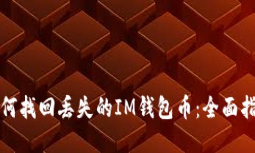 如何找回丢失的IM钱包币：全面指南