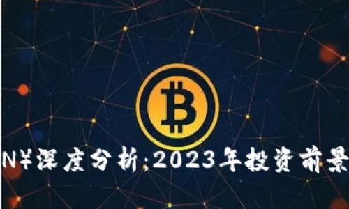 波场币（TRON）深度分析：2023年投资前景与市场表现