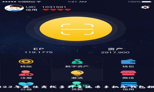 2023年最佳离线多种主流币手机冷钱包推荐