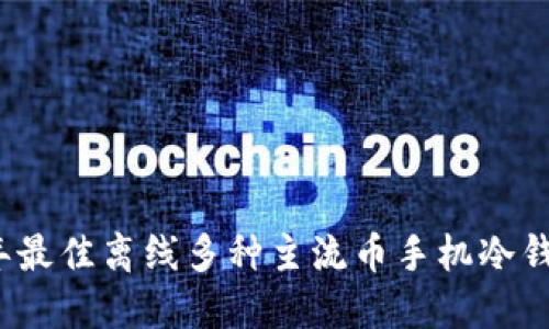 2023年最佳离线多种主流币手机冷钱包推荐