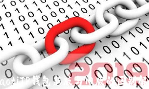 
jiaotiTP钱包新版与旧版的区别解析