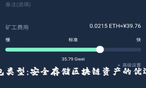 冷钱包类型：安全存储区块链资产的优选方案