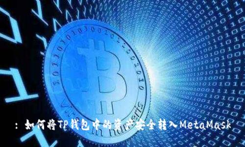 : 如何将TP钱包中的资产安全转入MetaMask