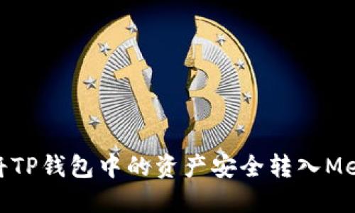 : 如何将TP钱包中的资产安全转入MetaMask