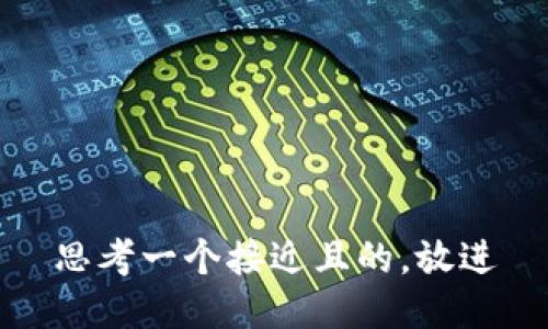 思考一个接近且的，放进