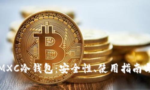 全面解析MXC冷钱包：安全性、使用指南与常见问题