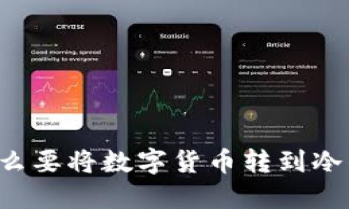 为什么要将数字货币转到冷钱包？