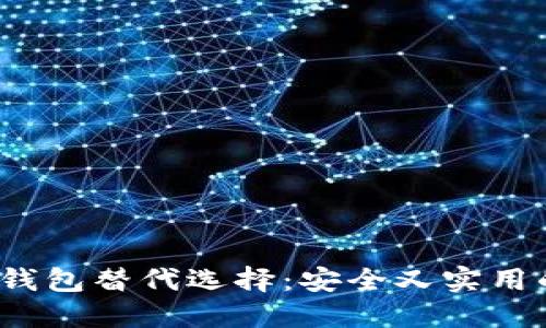 2023年十大TP钱包替代选择：安全又实用的数字货币钱包
