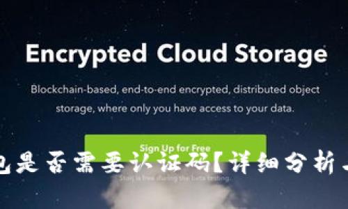 冷钱包是否需要认证码？详细分析与解答