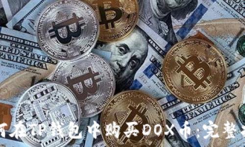 如何在TP钱包中购买DOX币:完整指南