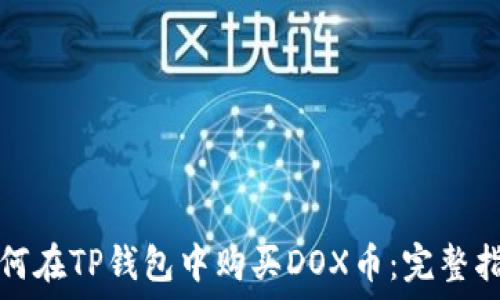   
如何在TP钱包中购买DOX币：完整指南