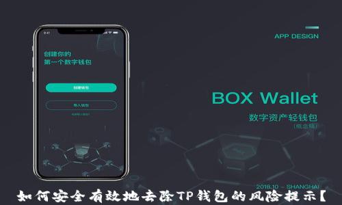 如何安全有效地去除TP钱包的风险提示?