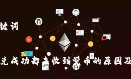 思考和关键词

```xml
TP钱包闪兑成功却未收到觉币的原因及解决方案