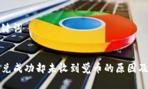 思考和关键词
```xml
TP钱包闪兑成功却未收到觉币的原因及解决方案