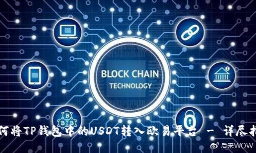 如何将TP钱包中的USDT转入欧易平台 - 详尽指南